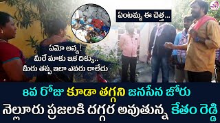 నెల్లూరు ప్రజలకి దగ్గర అవుతున్నకేతంరెడ్డి || JSP leader KethamReddy Vinod Reddy Election Campaign