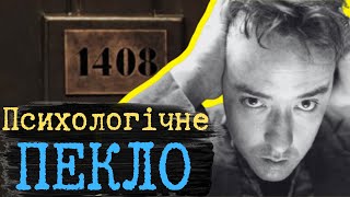 Огляд «1408»: Більше, ніж просто фільм жахів? Повний розбір