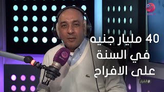 #القرار | عصام يوسف: مصر بتدفع حوالي 40 مليار جنيه في السنة على الافراح!