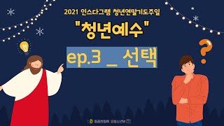 2021 동중한합회 온라인 청년연말기도주일 Ep.3_선택