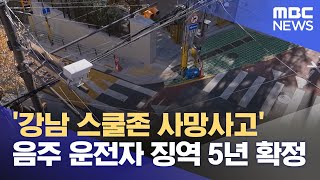 '강남 스쿨존 사망사고' 음주 운전자 징역 5년 확정 (2024.02.29/뉴스외전/MBC)