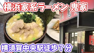 横浜家系ラーメン 鬼家に行ってきました。【横須賀中央駅徒歩7分】