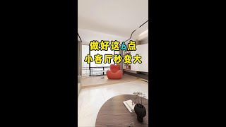 只要6步，小客厅秒变大#横厅 #装修 #客厅设计 @DOU+小助手