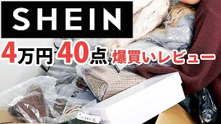 【SHEIN】4万円分爆買い＊コーデ11選＆便利アイテム4選