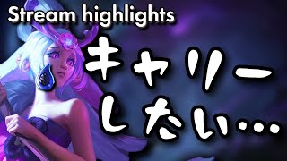 [LoL] キャリーとソロQのチームゲームを痛感させられる試合 - 配信ダイジェスト#92 [リリア]