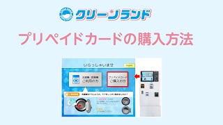 コインランドリー「クリーンランド」の「プリペイドカード購入方法」