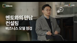 스타트업 고민 해결 솔루션은? 2021 액셀러레이팅 멤버십! [신한 스퀘어브릿지 인천]