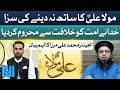 Mola Ali a.s Ka Sath Na Dene Ki Saza | Engineer Muhammad Ali Mirza Bayan | Alif Laam Meem | GTV News