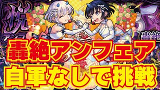 【モンスト】🔴ボス2ワンパン勝ちました！ｗ轟絶アンフェア初見攻略ライブ！自軍風神雷神αなしで勝てるのか？勝ったらマルチ予定！【概要欄読んでからお願いします読まないと参加できません】初見さん大歓迎！