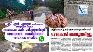 പ്രശ്ന പരിഹാരത്തിനായി ജനങ്ങൾ നേരിട്ടിറങ്ങി | Thekkuthode Road |  View Online Malayalam