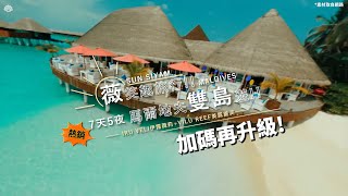 #熱銷加碼再升級 | 薇笑趣旅行!! 馬爾地夫雙島遊!!