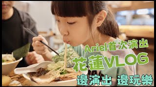 {VLOG｝ 花蓮 VLOG Part One Ariel 遠雄海洋公園 首次演出《父女對話 蕭莉兒 ARIEL HSIAO》