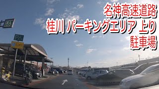 【駐車場】京都 名神高速道路 桂川パーキングエリア 上り 駐車場