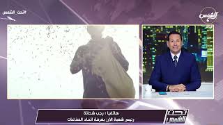 أزمة إرتفاع أسعار الأرز🤔 رجب شحاتة : لابد من محاسبة المتسبب💥 لأن هناك توافر في السلعة🔥