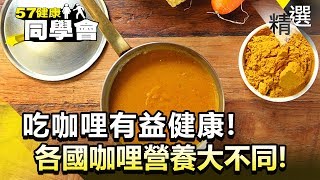 吃咖哩有益健康！各國咖哩美味、營養大不同！【健康同學會】精華篇｜隋安德 劉芯彤