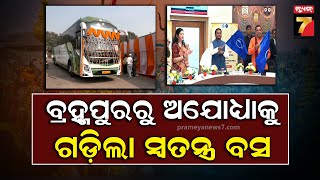 Berhampur To Ayodhya Bus Service|ବ୍ରହ୍ମପୁରରୁ ଅଯୋଧ୍ୟାକୁ ଗଡ଼ିଲା ସ୍ୱତନ୍ତ୍ର ବସ,ଯାତ୍ରୀ ମାନଙ୍କ ପାଇଁ ରହିଛି..