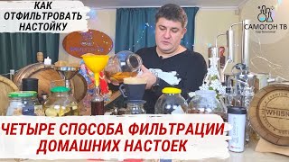 КАК ФИЛЬТРОВАТЬ ДОМАШНИЕ НАСТОЙКИ НА САМОГОНЕ? Самые эффективные способы фильтрации настоек