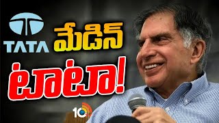 The legend Ratan Tata | స్ఫూర్తి ప్రదాత..సామాన్యుల కోసం ఆలోచించిన మానవతామూర్తి | 10TV