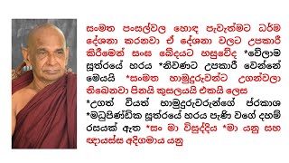 සංමත පංසල්වල හොඳ පැවැත්මට ධර්ම දේශනා කරනවා ඒ දේශනා වලට උපකාරී කිරීමෙන් සංඝ බේදයට හසුවේද