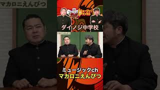 ダイノジ中学校：マカロニえんぴつの魅力のルーツとは...！？音大卒の現代ロックバンドを語る！①#shorts #マカロニえんぴつ #はっとり #ダイノジ中学校