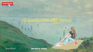 ကိုယ်ကလိုက်ခံစားလို့ဖြစ်တာပါ#ဒေါက်တာဖြိုးသီဟ#EK Audio