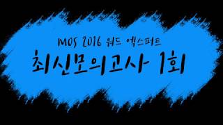 MOS_모스2016_워드Expert - 최신모의고사1회