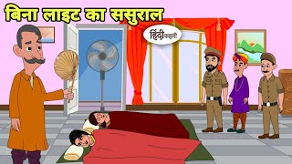 बिना लाइट का ससुराल Hindi Kahani | Hindi moral stories | Moral stories | Hindi Cartoon Kahani new