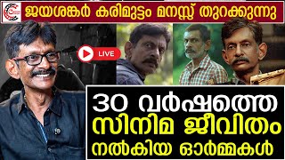 30 വര്‍ഷം സിനിമ രംഗത്ത്  ഒടുവില്‍ ജയശങ്കര്‍ കാരിമുട്ടം നായകന്‍  | Jayasanker Karimuttam I Live |