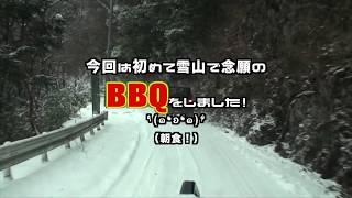 2018雪山-長沢Part1 （BBQ）