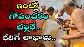 Chaganti pravachanam ఇంట్లో గోపంచకం చల్లితే.... కలిగే లాభాలు