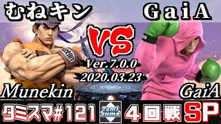 【スマブラSP】タミスマ#121 4回戦 むねキン(リュウ) VS GaiA(リトルマック) - オンライン大会