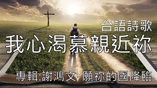 台語詩歌 我心渴慕親近你 專輯:謝鴻文-願祢的國降臨