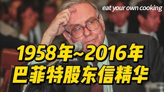 1958年~2016年巴菲特股东信精华。｜价值投资｜巴菲特｜股东信｜股票投资｜美股｜奥马哈｜护城河