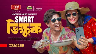 Smart Vikkhuk | Trailer | স্মার্ট ভিক্ষুক | #Shamim Hasan Sarkar | #Ahona | Bangla New Natok 2023