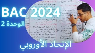 الدرس 2 جغرافيا الإتحاد الأوروبي  الفصل الثاني -جميع الشعب - BAC 2024 الأستاذ عبدوش