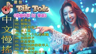 Hot Tiktok Douyin Dj抖音版2024 🎵 Chinese Dj Remix 2024 🎶 优秀的产品 2024 年最热门的歌曲 💥 最好的音樂Chinese DJ