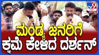 Darshan: ಕಾಂಗ್ರೆಸ್​ ಅಭ್ಯರ್ಥಿ ಸ್ಟಾರ್​ ಚಂದ್ರು ಪರ ಮತಯಾಚನೆ ವೇಳೆ ಕ್ಷಮೆ ಕೇಳಿದ ದಚ್ಚು | #TV9D