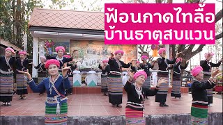 ฟ้อนกาดไทลื้อบ้านธาตุ