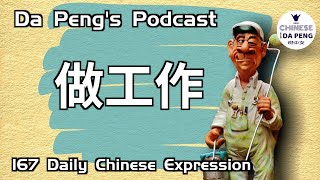 Daily Chinese Expression 167「做……工作 | 做某人的动作 | 做谁谁谁的工作」 Speak Chinese with Da Peng 大鹏说中文