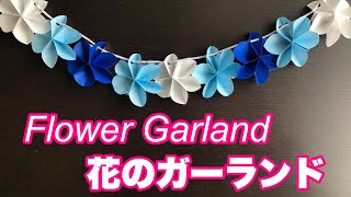 【折り紙】花のガーランド / Origami Flower Garland #032