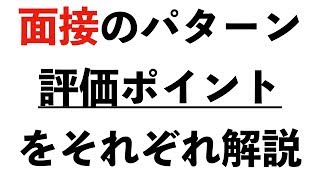 23卒:１次面接で落ちる人、２次面接で落ちる人、最終面接で落ちる人の特徴を説明