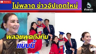 ล่าสุด พลอย ชิดจันทร์ ตอบในฐานะเพื่อนซี้ต่าย รีเทิร์นรักครั้งเก่าหรือไม่ #ข่าวบันเทิง #ข่าวดารา