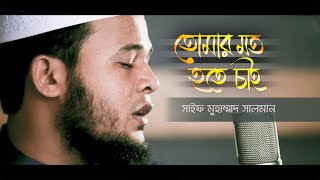 Tomar Moto Hote Chai | Tune Hut | Saif Muhammad Salman | New Islamic Song 2022