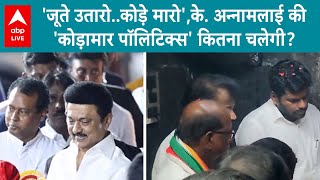 Tamil Nadu की राजनीति में नई दिशा, के. अन्नामलाई की  'कोड़ामार पॉलिटिक्स' से कितना होगा असर?ABP LIVE