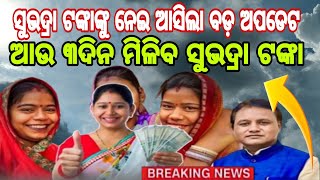 ସୁଭଦ୍ରା ଟଙ୍କାଙ୍କୁ ନେଇ ଆସିଲା ବଡ଼ ଅପଡେଟ ଆଉ ୩ଦିନ ମିଳିବ ସୁଭଦ୍ରା ଟଙ୍କା ll subhadra yojana online apply