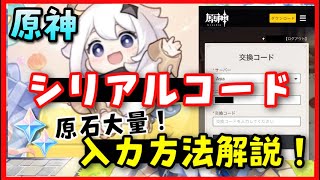 【原神】シリアルコードの入力方法解説！【公式入力サイト】交換コード　GenshinImpactげんしん　純粋原石配布メールやり方ガチャ無課金初心者向け公式生放送ライブ