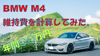 【BMW M4】年間の維持費について計算してみた。