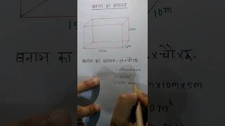 घनाभ का आयतनghanabh ka aayatan volume of cuboid #shortsvedio #mathstricks #shortvedio #mathtrick