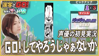 【漢字でGO】この先ジョジョ好きと名乗れるのか 声優の「漢字でGO集英社マンガ祭」実況【女性実況】