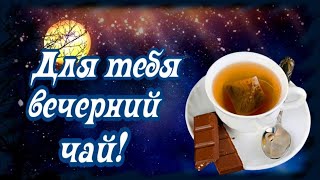 Нежное пожелание Доброго вечера и Доброй ночи! Музыкальное, вечернее пожелание!